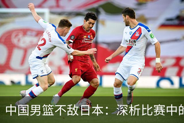 中国男篮不敌日本：深析比赛中的隐忧与责任