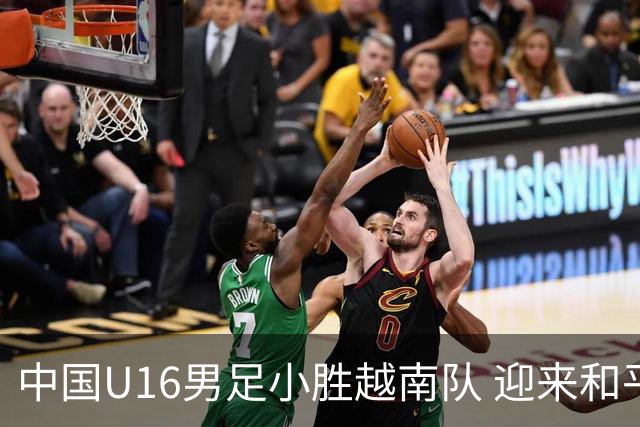 中国U16男足小胜越南队 迎来和平杯首场胜利
