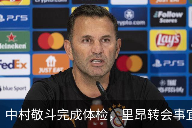 中村敬斗完成体检，里昂转会事宜进入最后阶段