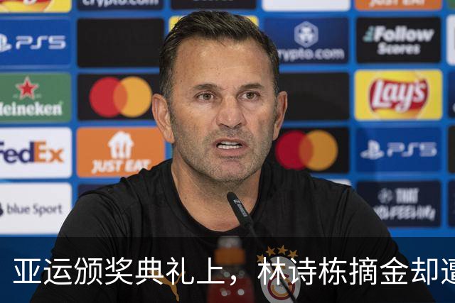 亚运颁奖典礼上，林诗栋摘金却遭恶意嘲讽