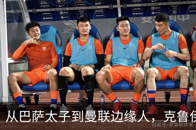 从巴萨太子到曼联边缘人，克鲁伊夫的起伏人生