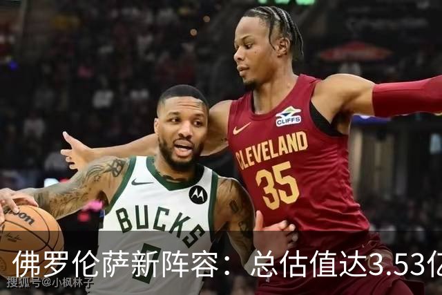 佛罗伦萨新阵容：总估值达3.53亿欧元，投资超2亿