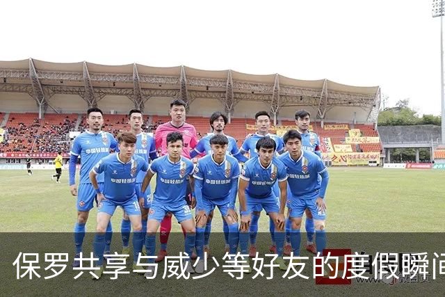 保罗共享与威少等好友的度假瞬间：运动与海洋中的庆祝时光🙏🏾