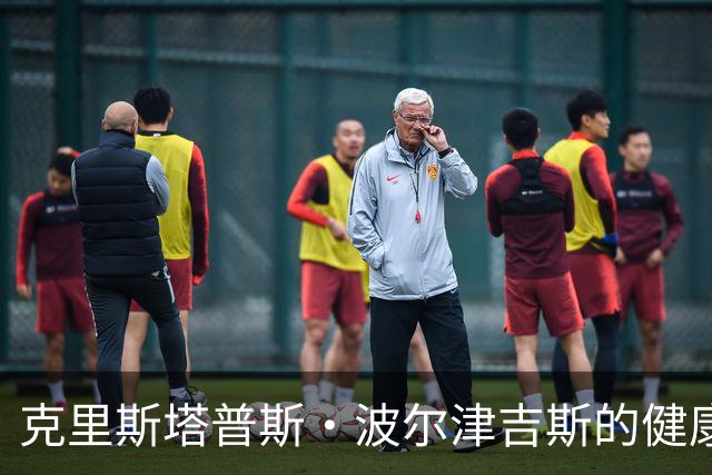 克里斯塔普斯·波尔津吉斯的健康状况引发勇士队交易猜测