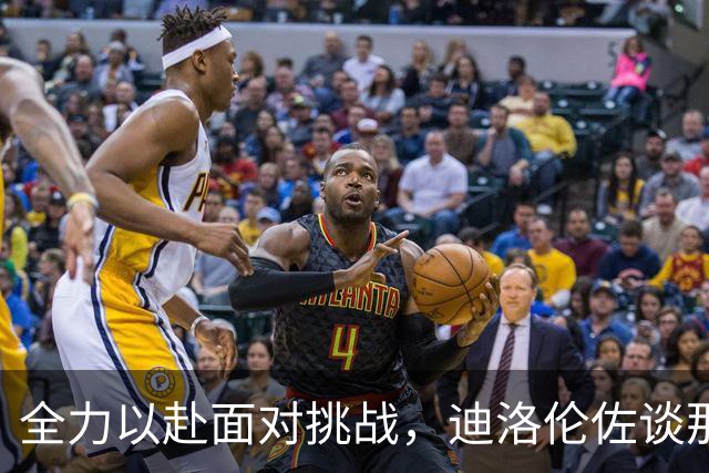 全力以赴面对挑战，迪洛伦佐谈那不勒斯准备迎战阿森纳