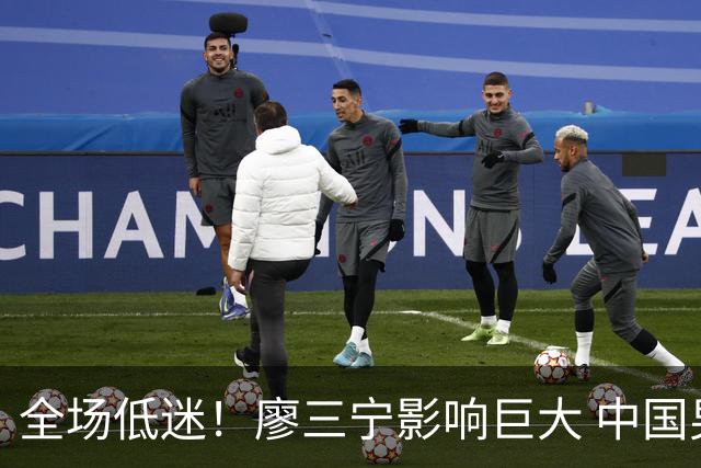 全场低迷！廖三宁影响巨大 中国男篮止步亚运半决赛