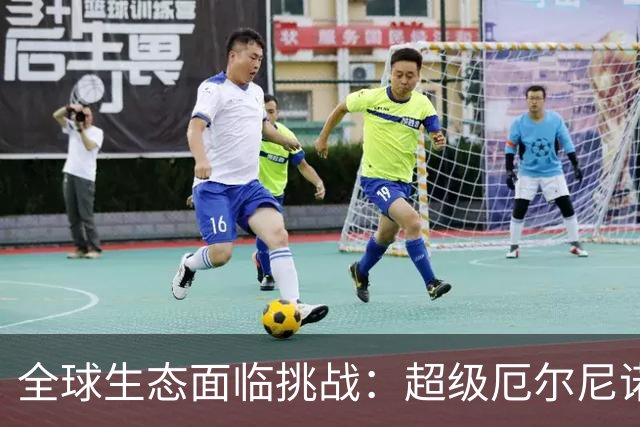 全球生态面临挑战：超级厄尔尼诺来袭，生态系统能否抵御？