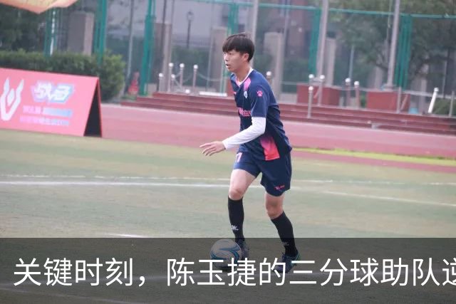 关键时刻，陈玉捷的三分球助队逆转局势