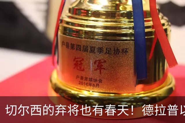 切尔西的弃将也有春天！德拉普以5000万镑加盟森林