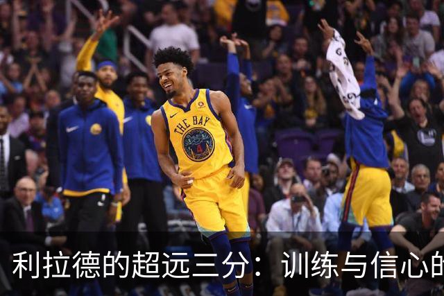 利拉德的超远三分：训练与信心的较量