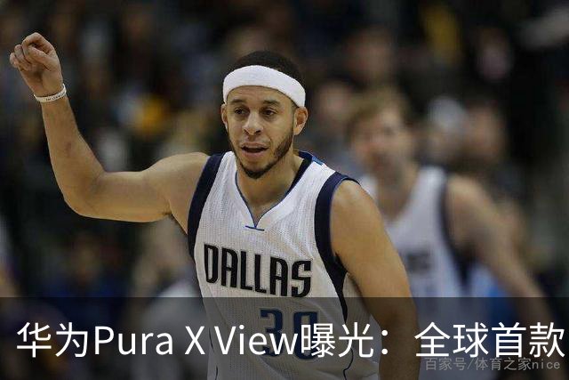 华为Pura X View曝光：全球首款阔直屏手机，长续航与高性能兼顾