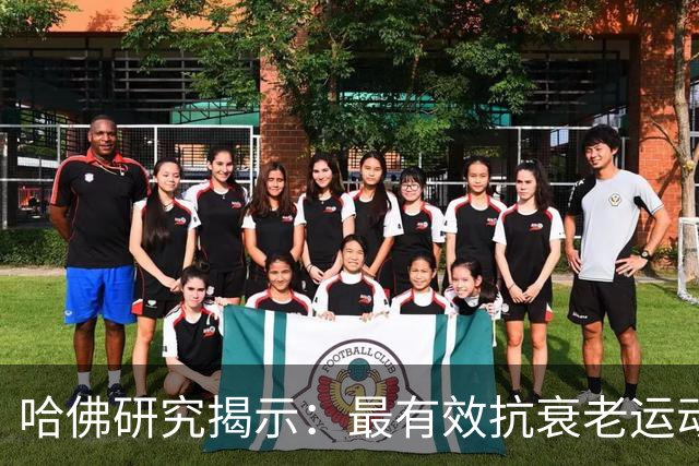 哈佛研究揭示：最有效抗衰老运动竟是舒缓律动
