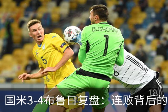 国米3-4布鲁日复盘：连败背后的防守隐患与战术困境