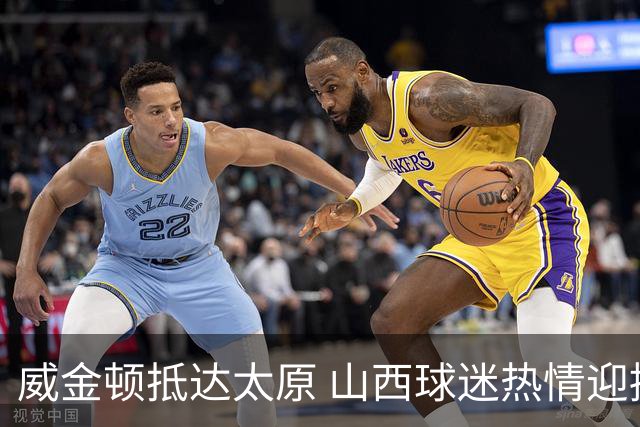 威金顿抵达太原 山西球迷热情迎接共同高呼“闹他
