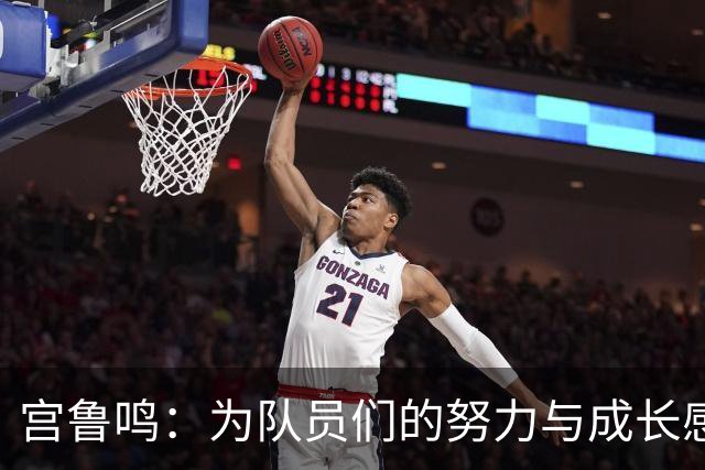 宫鲁鸣：为队员们的努力与成长感到自豪
