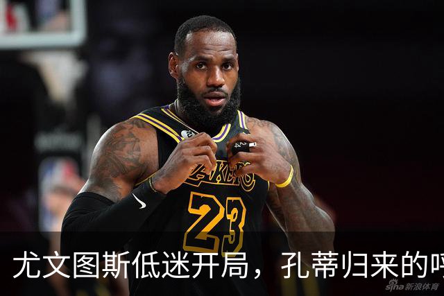 尤文图斯低迷开局，孔蒂归来的呼声与现实的挣扎