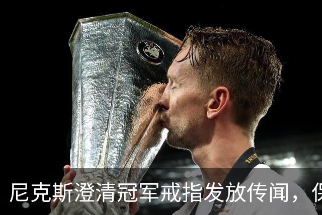 尼克斯澄清冠军戒指发放传闻，保障员工权益