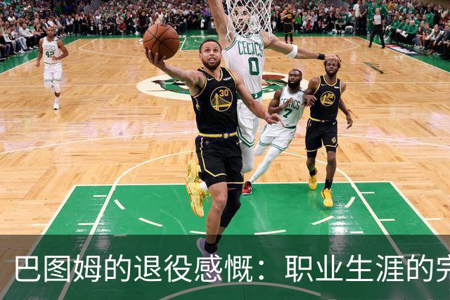巴图姆的退役感慨：职业生涯的完美收官