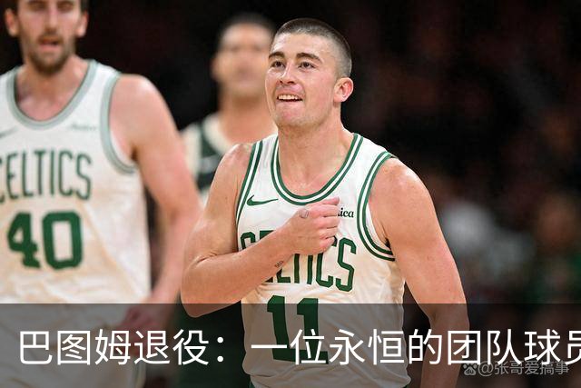 巴图姆退役：一位永恒的团队球员的传奇旅程