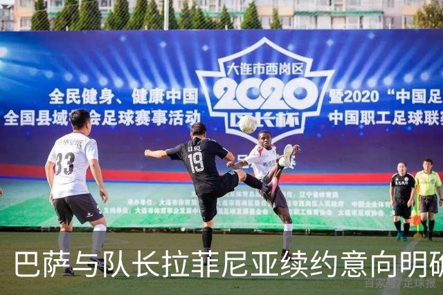 巴萨与队长拉菲尼亚续约意向明确，正式谈判尚待启动