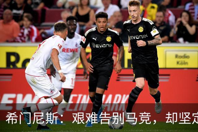 希门尼斯：艰难告别马竞，却坚定选择拉科鲁尼亚