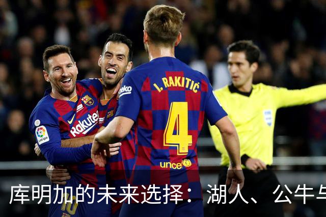 库明加的未来选择：湖人、公牛与开拓者的竞争