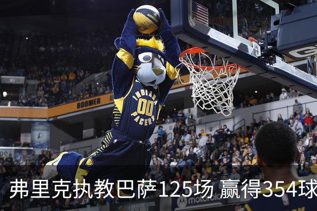弗里克执教巴萨125场 赢得354球场均2.83超越瓜迪奥拉