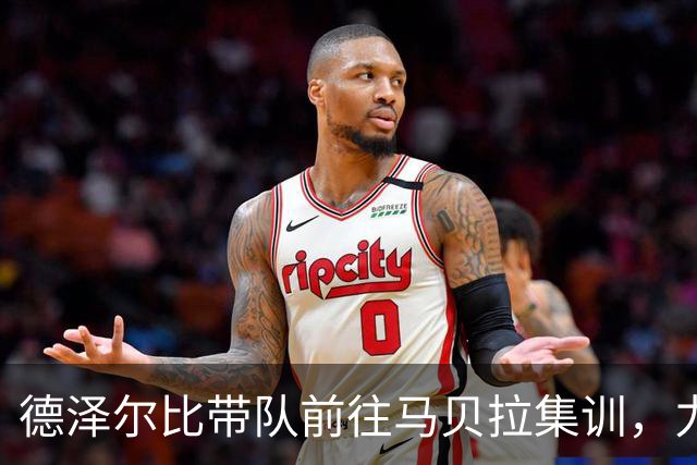 德泽尔比带队前往马贝拉集训，力求重塑热刺阵容默契