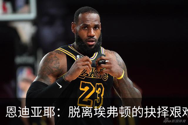 恩迪亚耶：脱离埃弗顿的抉择艰难 马雷斯卡是一位杰出教练