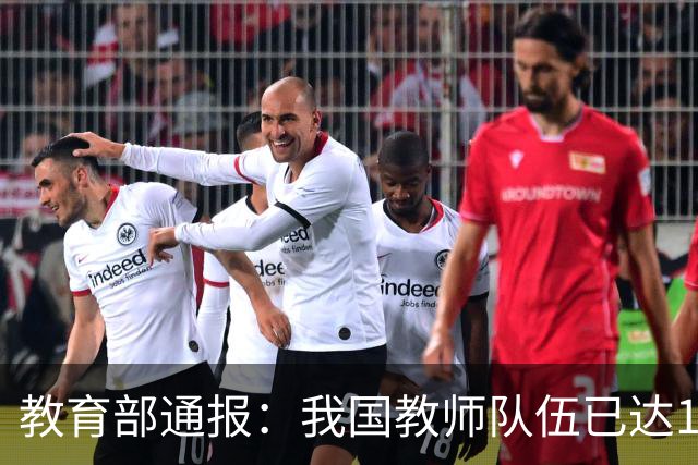 教育部通报：我国教师队伍已达1870万