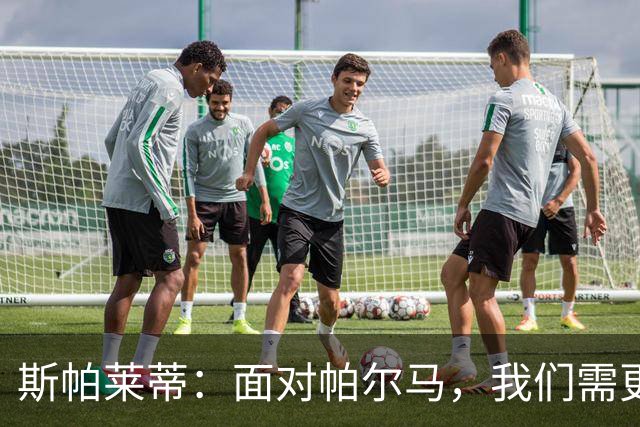 斯帕莱蒂：面对帕尔马，我们需更好地掌控比赛节奏
