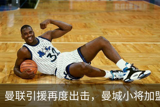 曼联引援再度出击，曼城小将加盟引发讨论，西甲豪门接洽小梅西