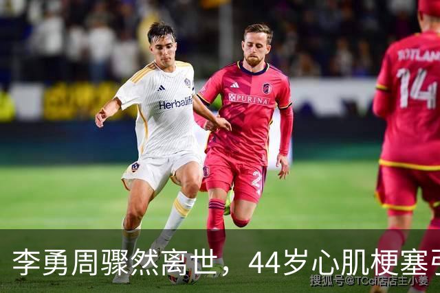 李勇周骤然离世，44岁心肌梗塞引发广泛哀悼