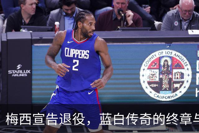 梅西宣告退役，蓝白传奇的终章与新篇