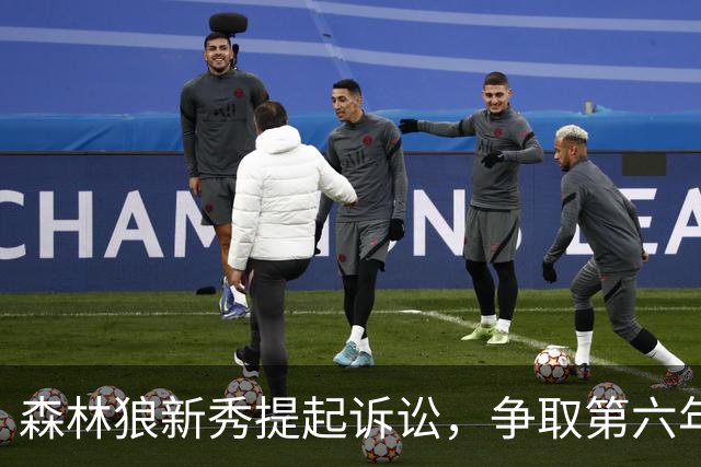 森林狼新秀提起诉讼，争取第六年大学篮球资格