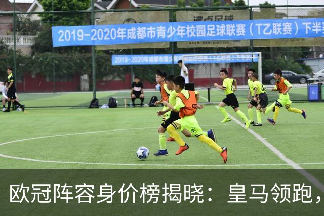 欧冠阵容身价榜揭晓：皇马领跑，曼城紧随其后