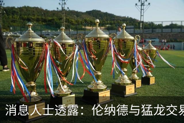 消息人士透露：伦纳德与猛龙交易将在训练营前正式宣布