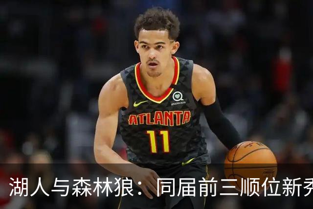 湖人与森林狼：同届前三顺位新秀的命运考验