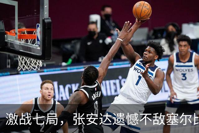 激战七局，张安达遗憾不敌塞尔比，无缘英格兰公开赛16强
