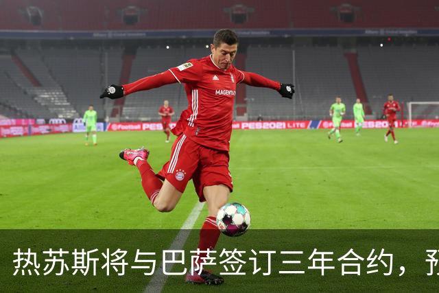 热苏斯将与巴萨签订三年合约，预计周二官宣加盟