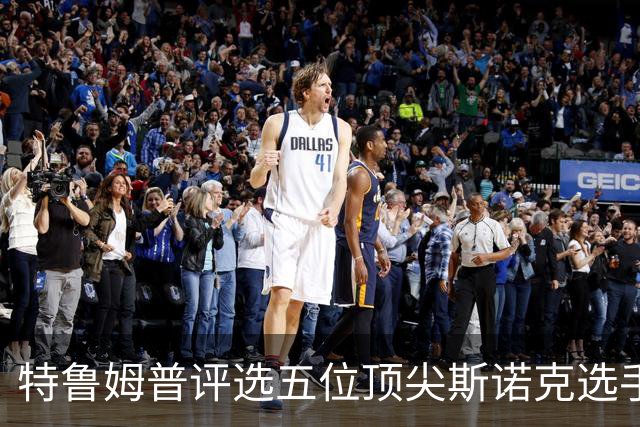 特鲁姆普评选五位顶尖斯诺克选手，丁俊晖等缺席