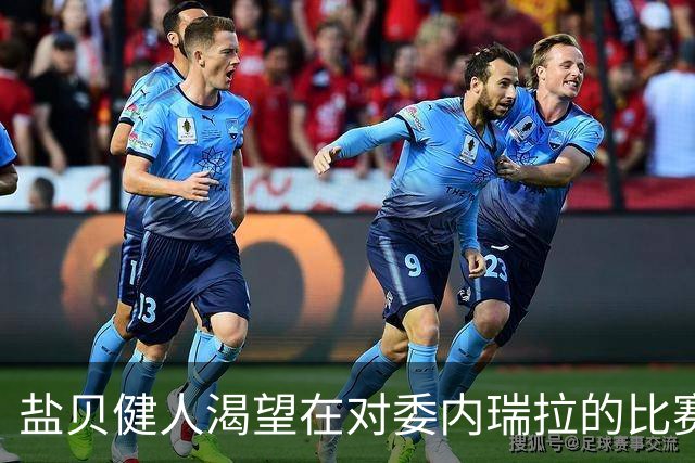 盐贝健人渴望在对委内瑞拉的比赛中再度破门