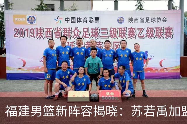 福建男篮新阵容揭晓：苏若禹加盟，杨阿力续约两年