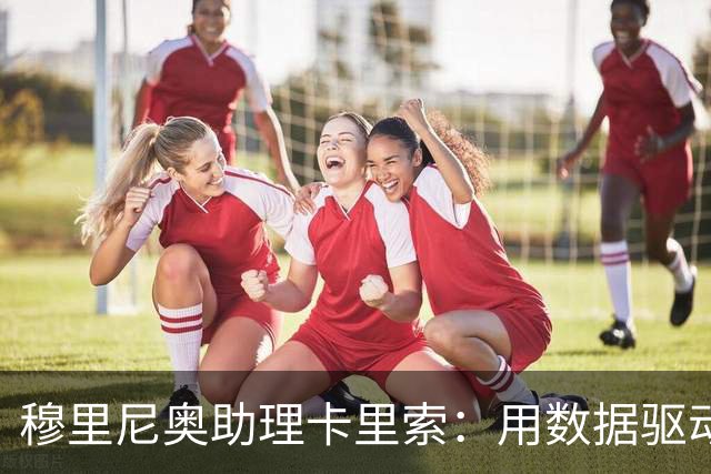 穆里尼奥助理卡里索：用数据驱动球员健康管理