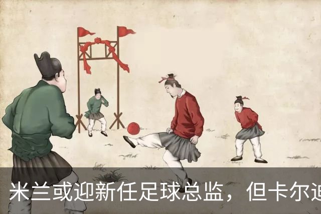 米兰或迎新任足球总监，但卡尔迪纳莱依旧掌控全局