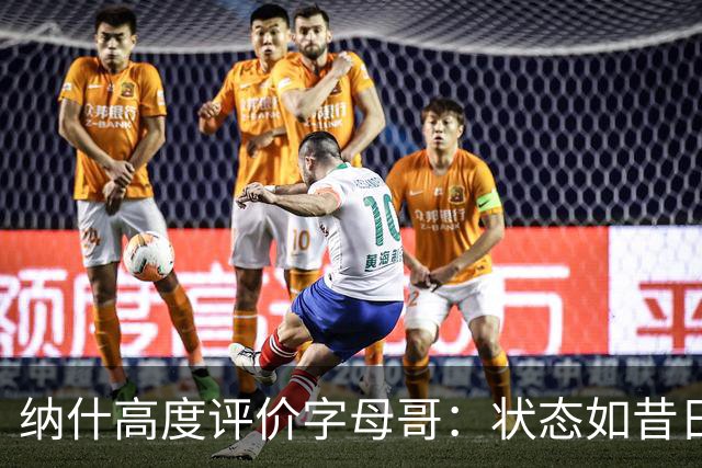 纳什高度评价字母哥：状态如昔日巅峰 一人撕裂防线