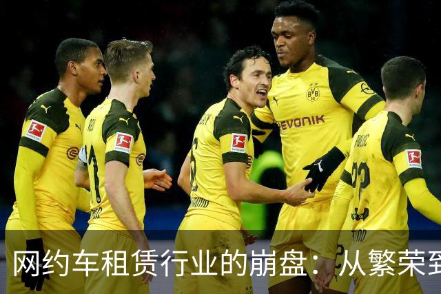 网约车租赁行业的崩盘：从繁荣到萧条的悲惨转折