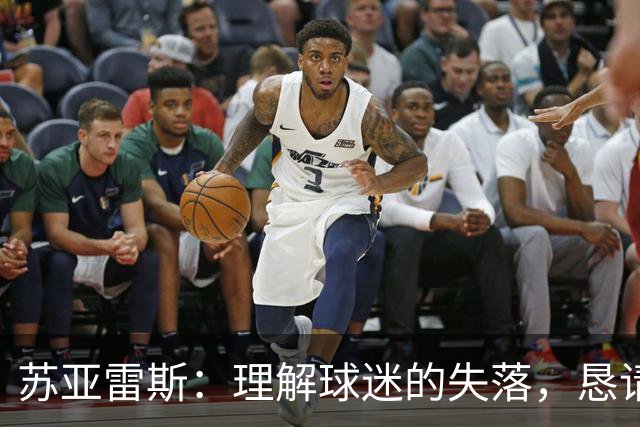 苏亚雷斯：理解球迷的失落，恳请大家继续支持球队