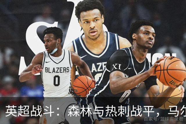 英超战斗：森林与热刺战平，马尔穆什错失良机