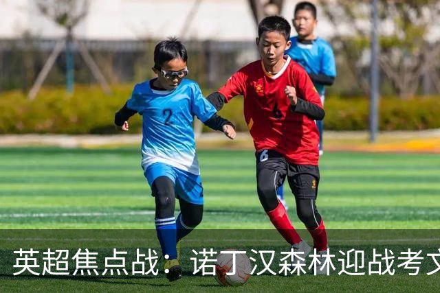 英超焦点战：诺丁汉森林迎战考文垂城时间安排